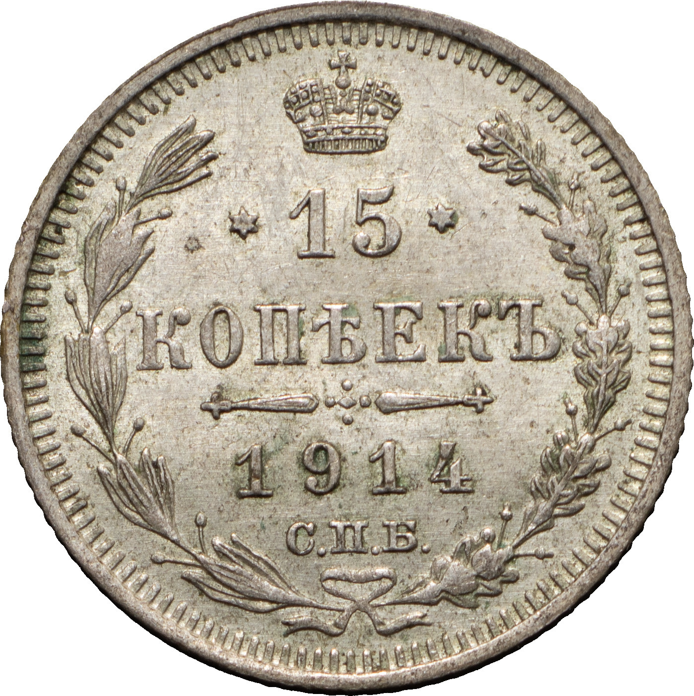 15 копеек 1914 года СПБ ВС