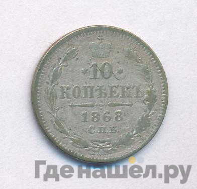 10 копеек 1868 года СПБ НI