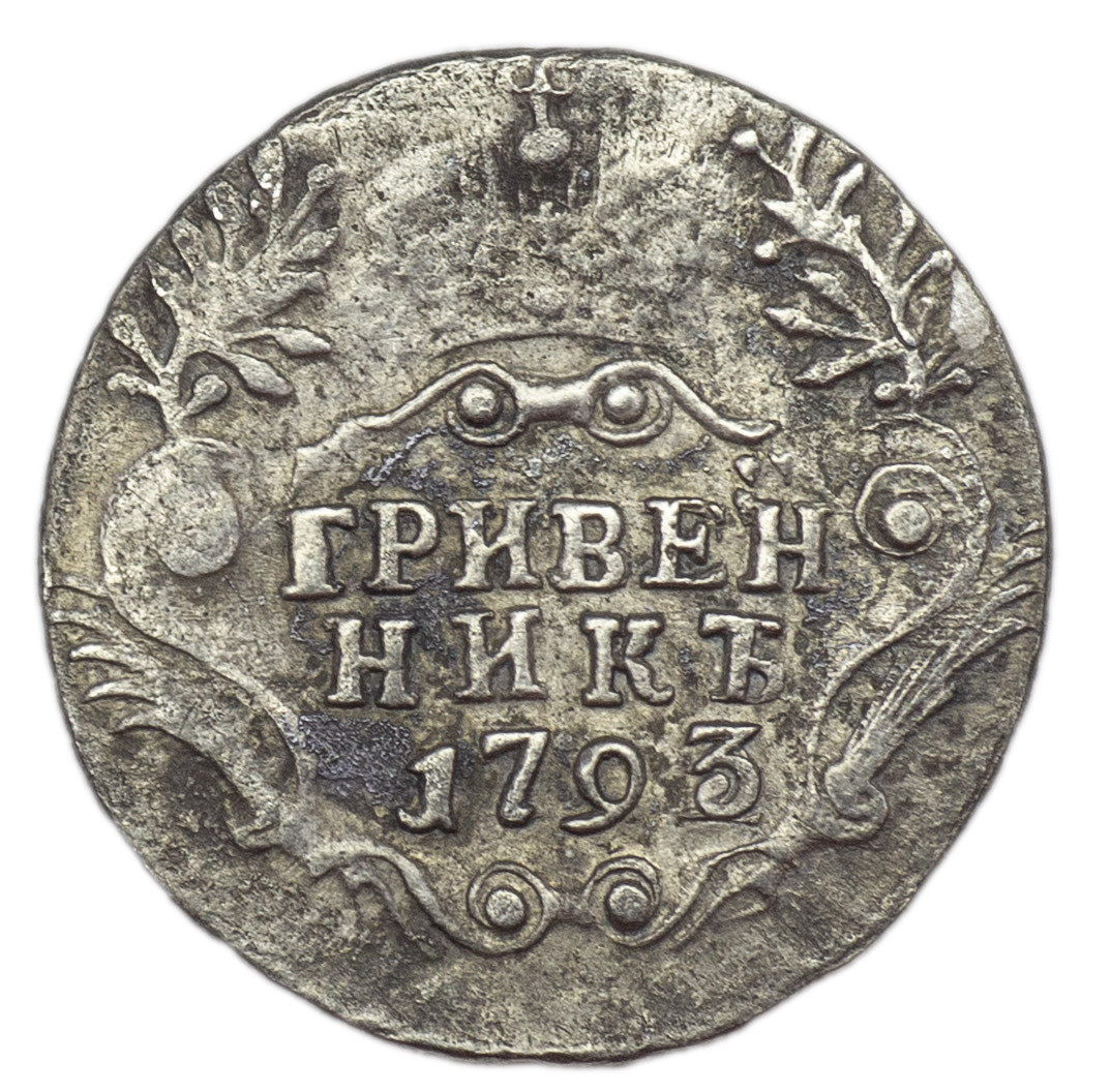 Гривенник 1793 года