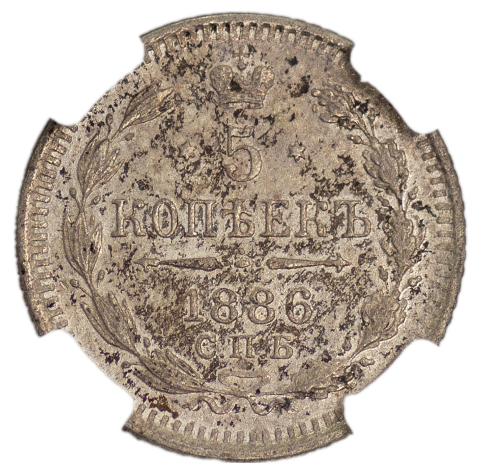 5 копеек 1886 года СПБ АГ