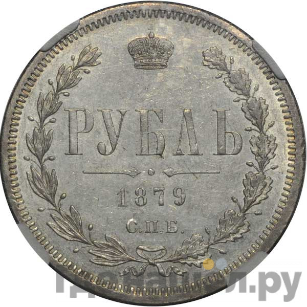 1 рубль 1879 года СПБ НФ