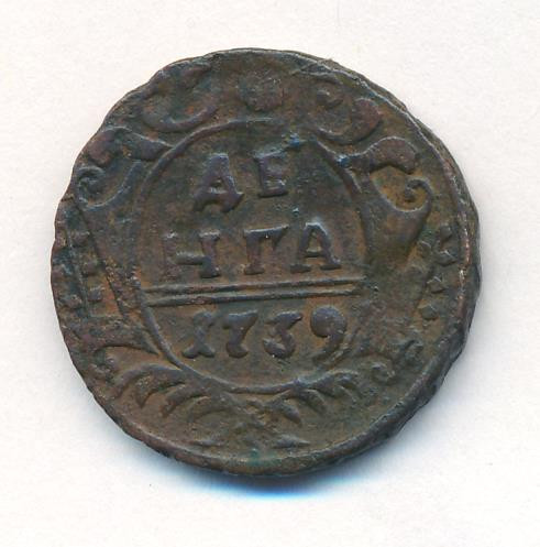 Денга 1739 года
