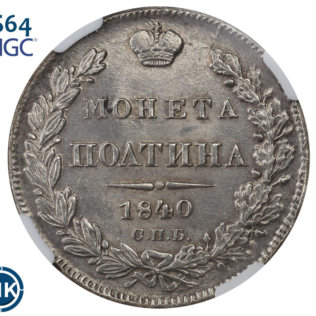 Полтина 1840 года СПБ НГ