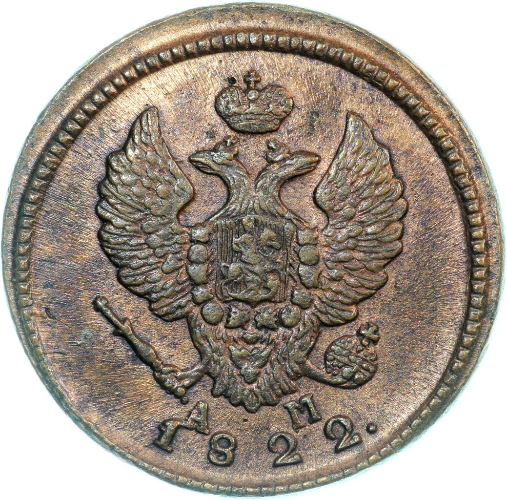 2 копейки 1822 года
