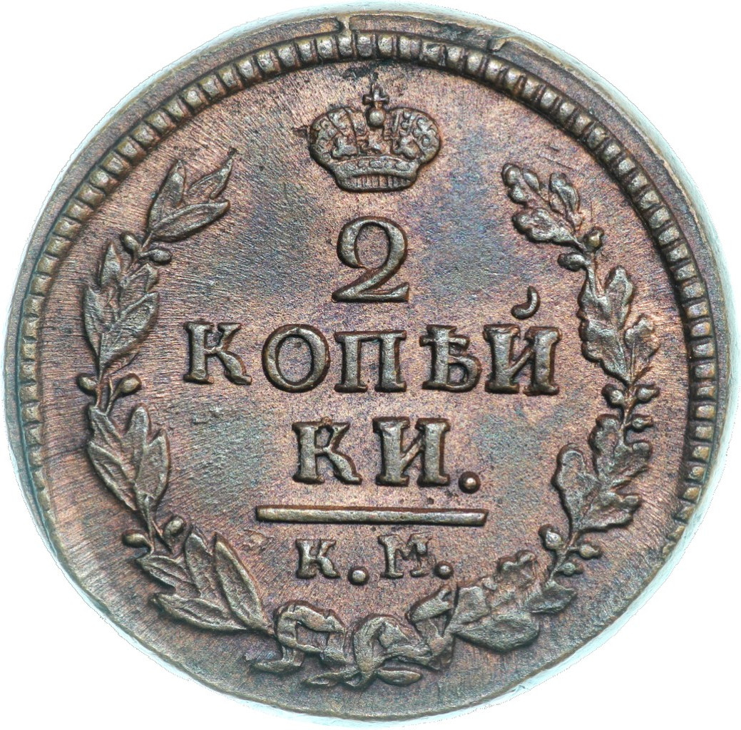 2 копейки 1822 года