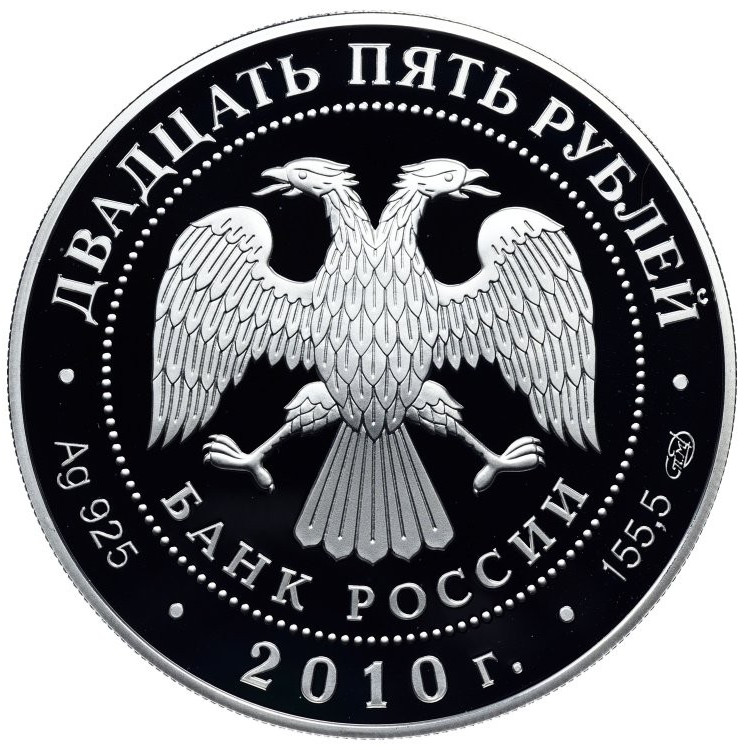 25 рублей 2010 года СПМД Кирилло-Белозерский монастырь
