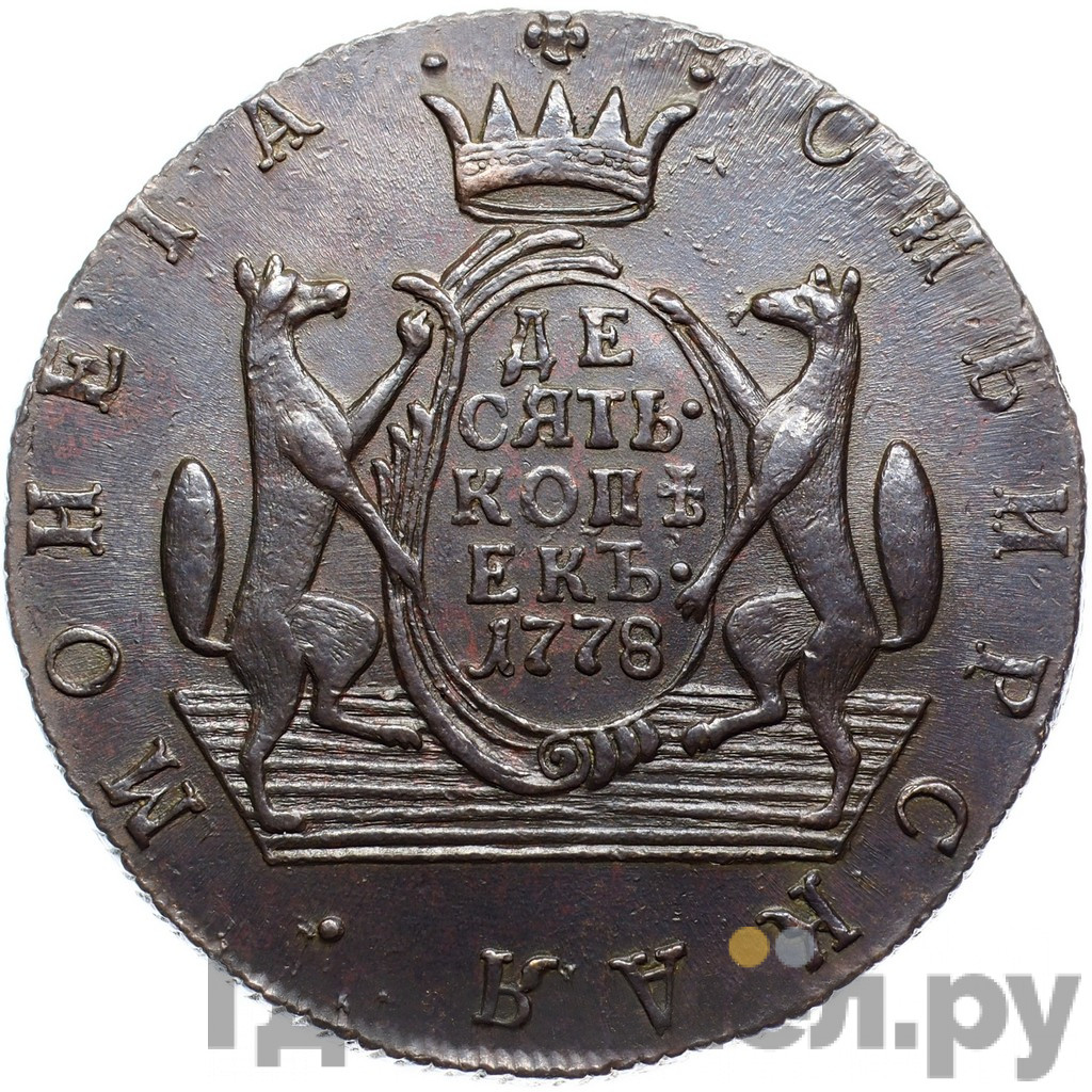 10 копеек 1778 года
