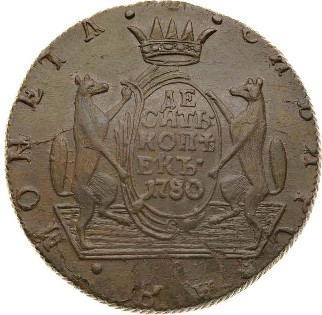 10 копеек 1780 года
