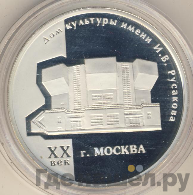 3 рубля 2005 года ММД дом культуры имени И.В. Русакова XX век Москва
