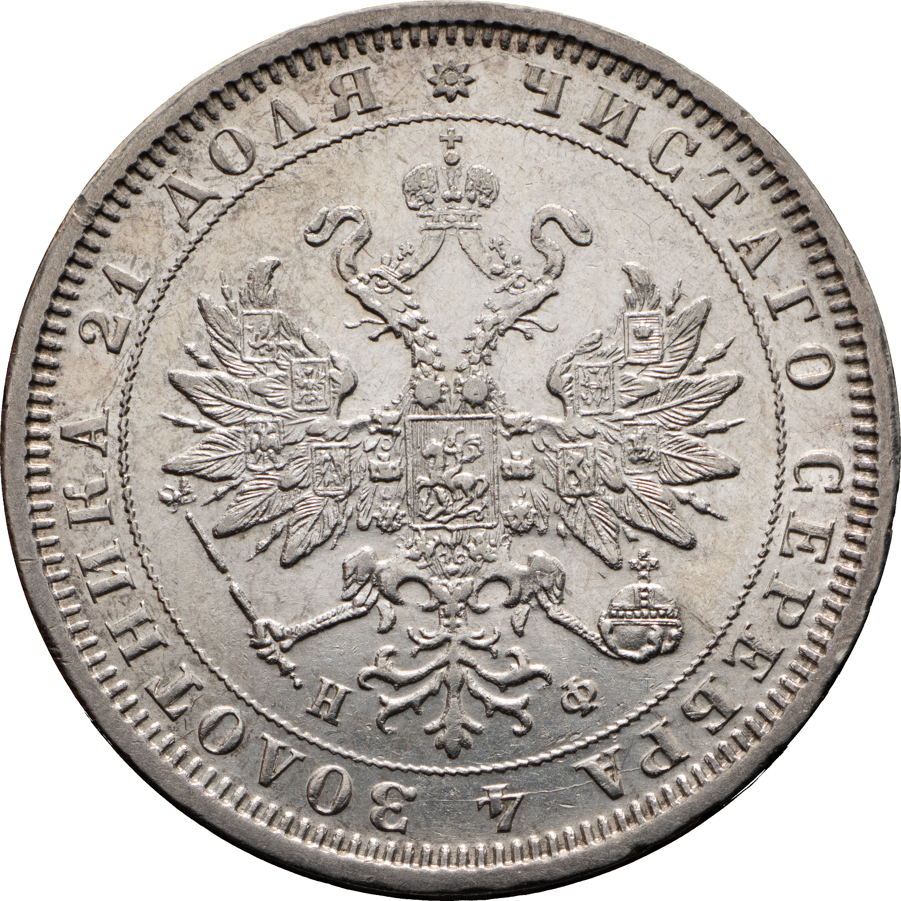 1 рубль 1880 года СПБ НФ