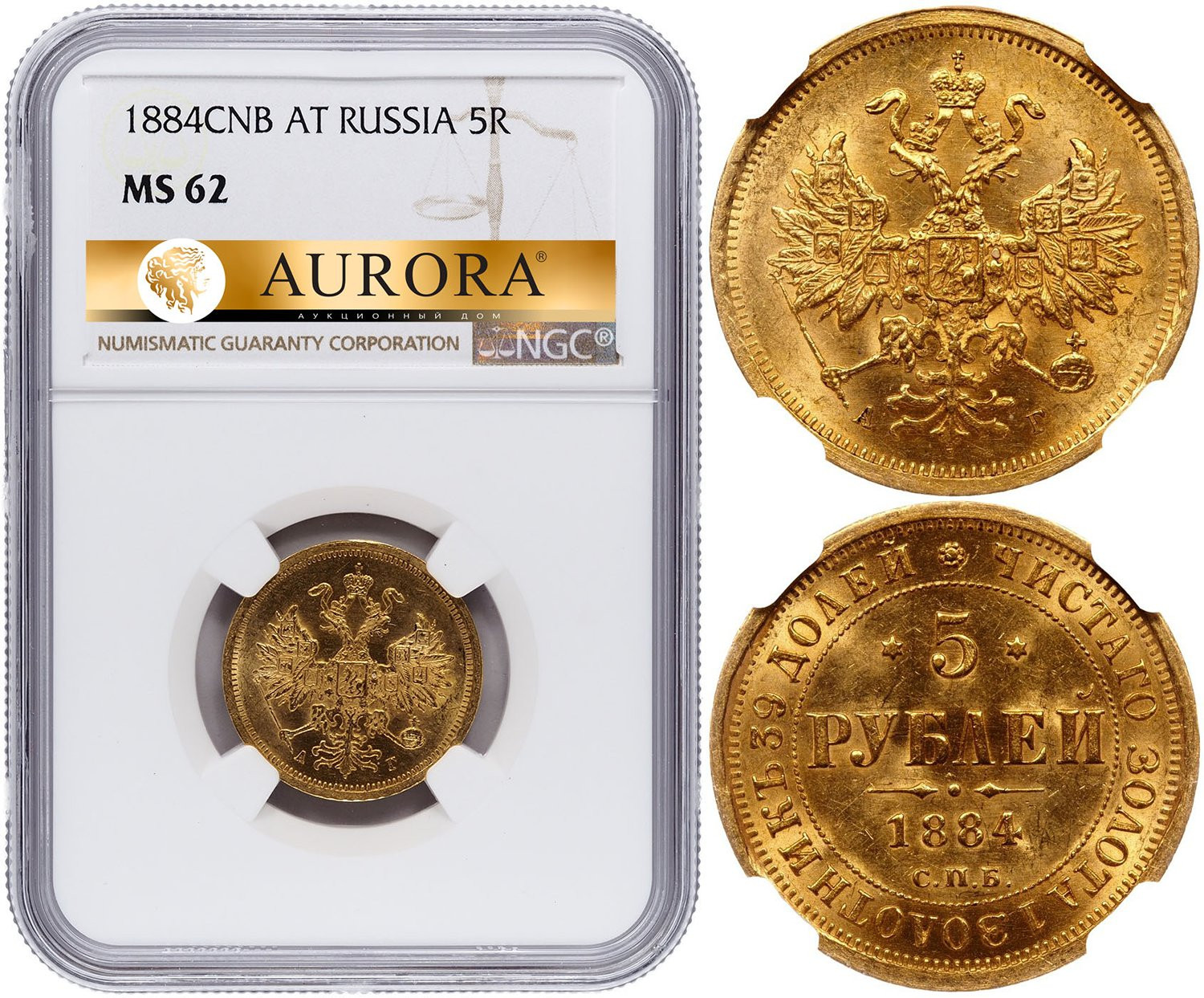 5 рублей 1884 года