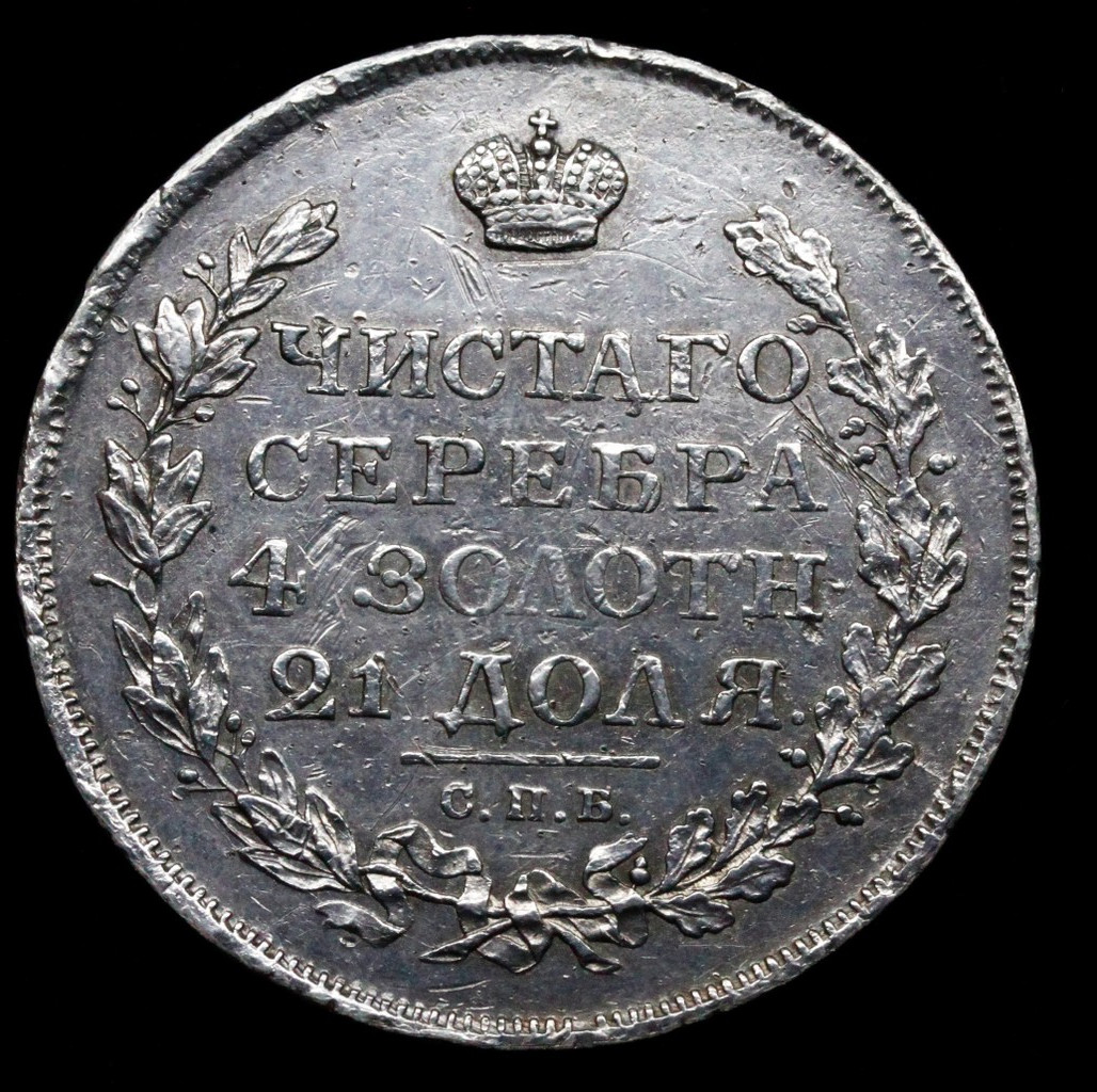 1 рубль 1816 года