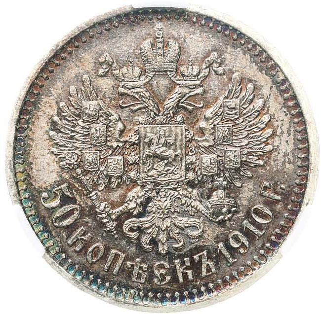 50 копеек 1910 года ЭБ