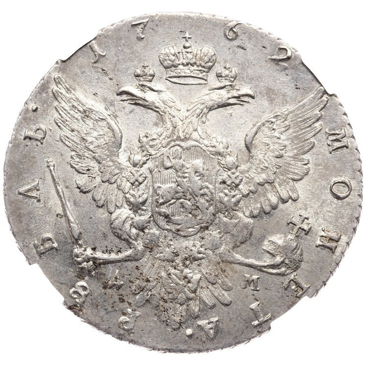 1 рубль 1762 года