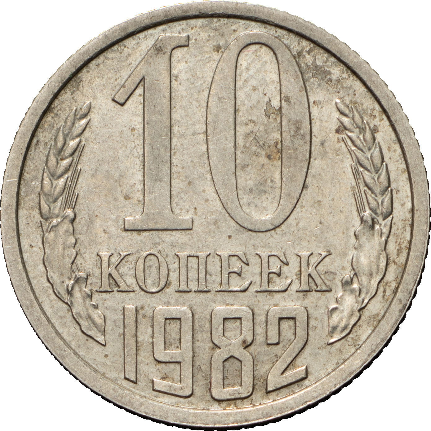 10 копеек 1982 года