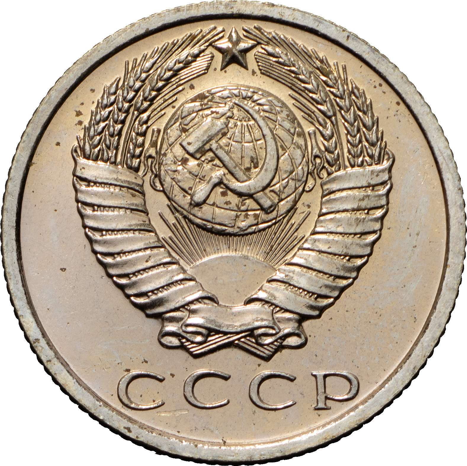 15 копеек 1967 года