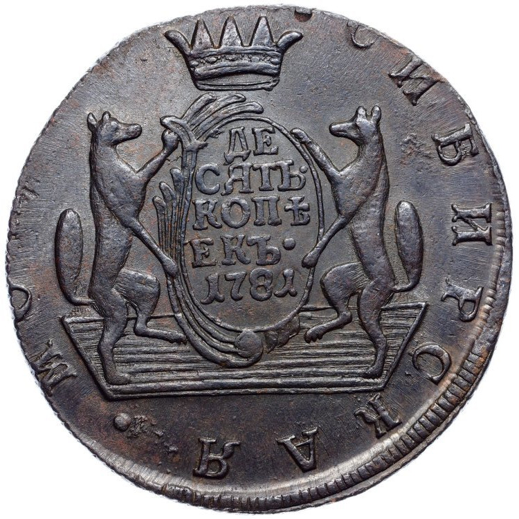 10 копеек 1781 года КМ Сибирская монета