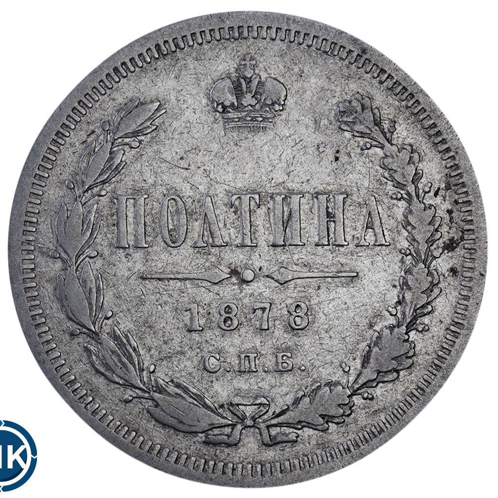 Полтина 1878 года СПБ НФ