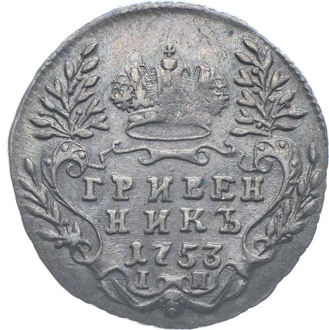Гривенник 1753 года IП
