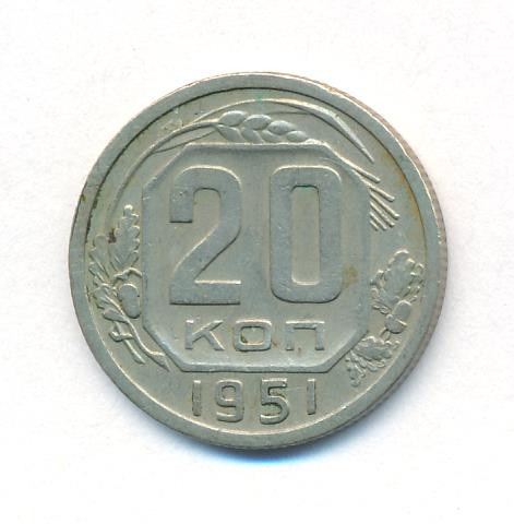 20 копеек 1951 года