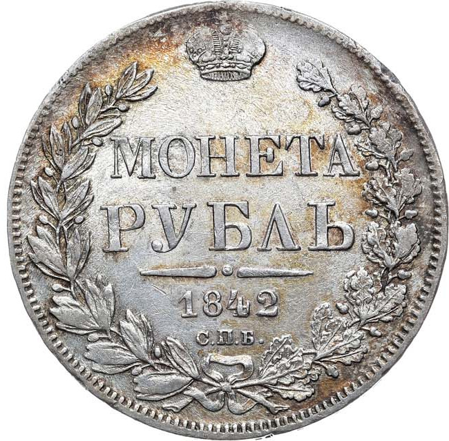 1 рубль 1842 года