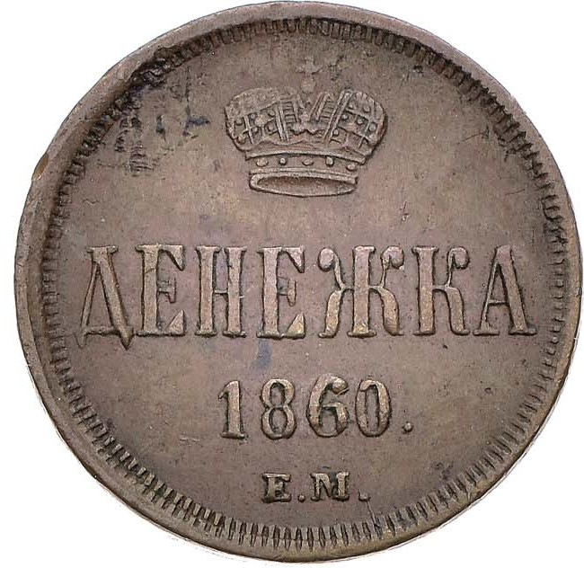 Денежка 1860 года