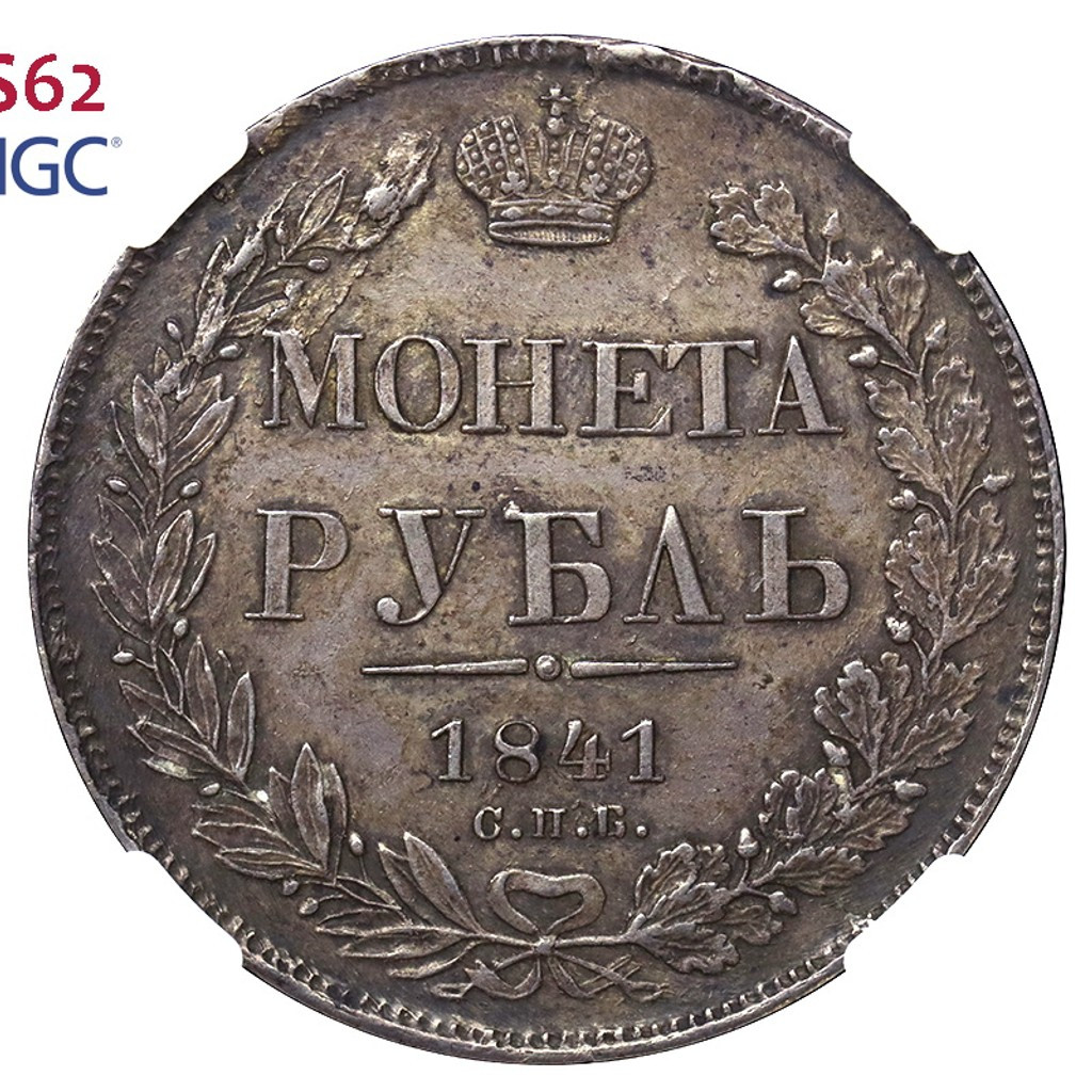 1 рубль 1841 года