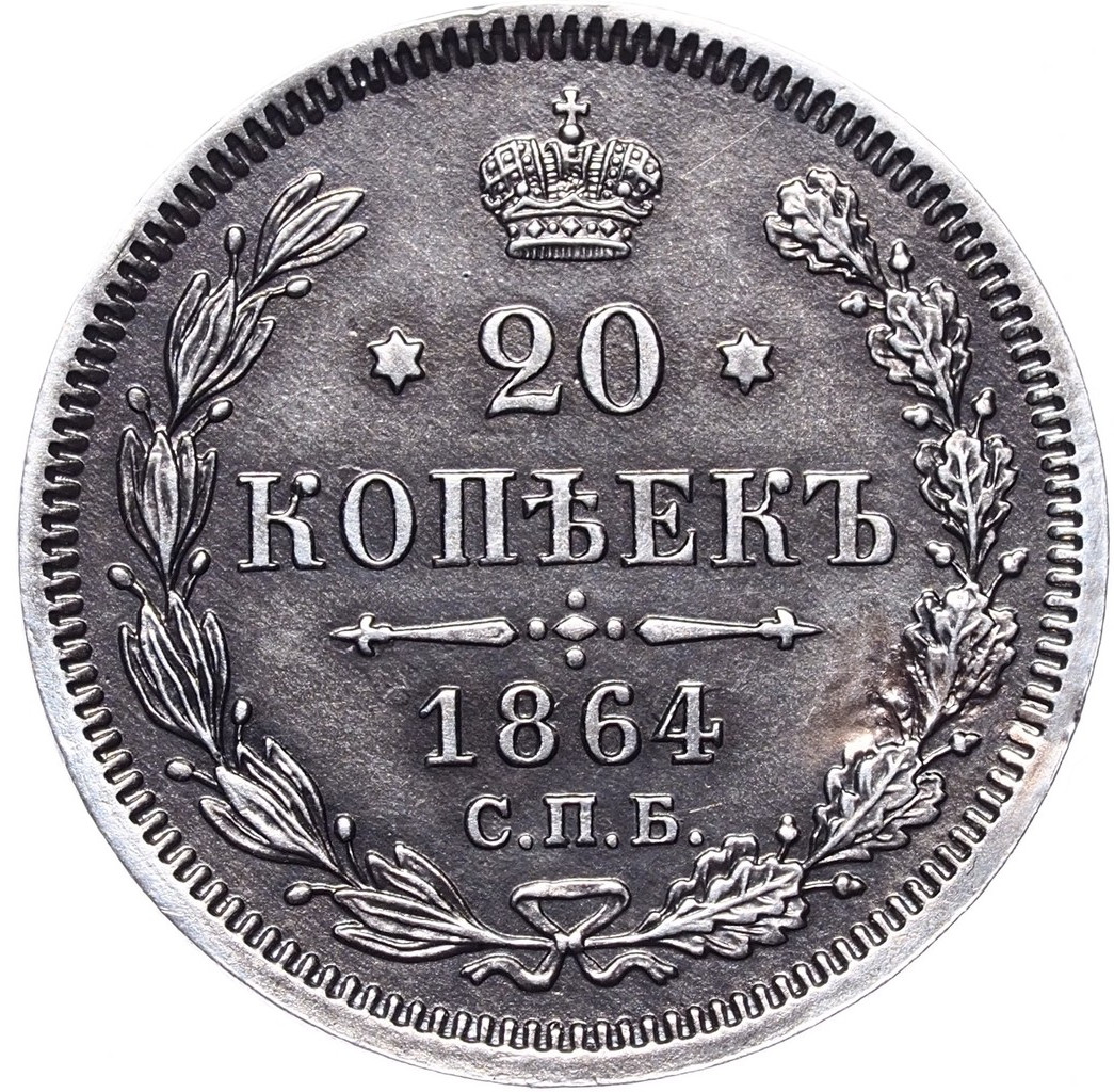 20 копеек 1864 года СПБ НФ