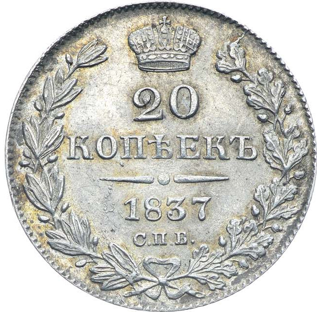 20 копеек 1837 года СПБ НГ