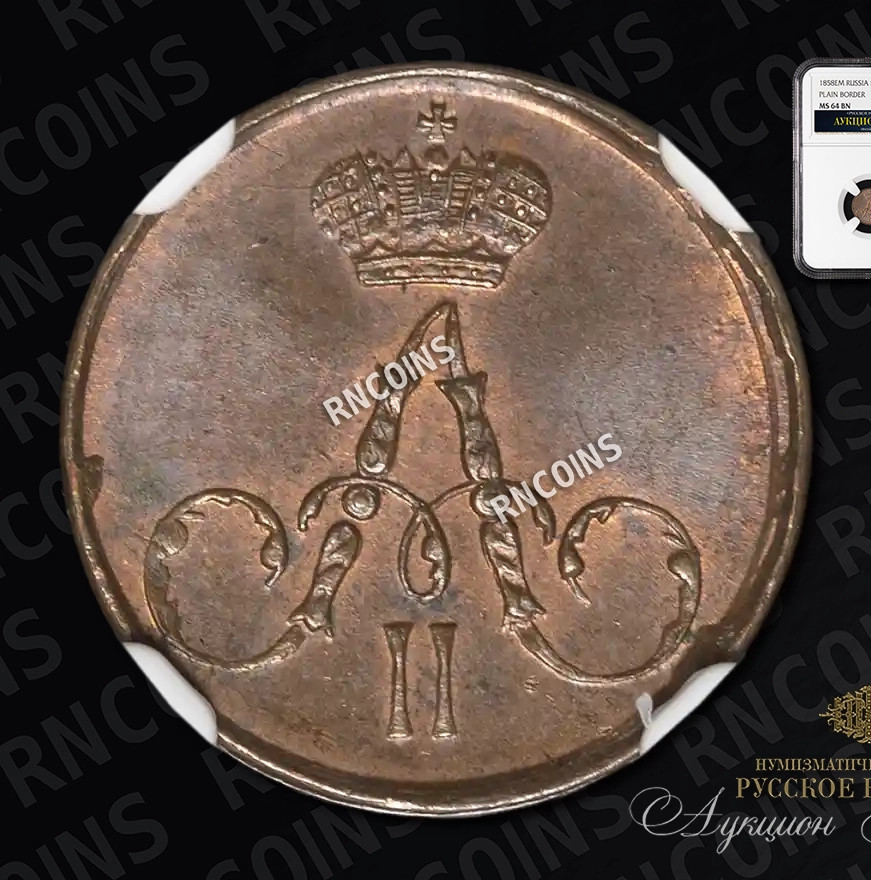 Полушка 1858 года