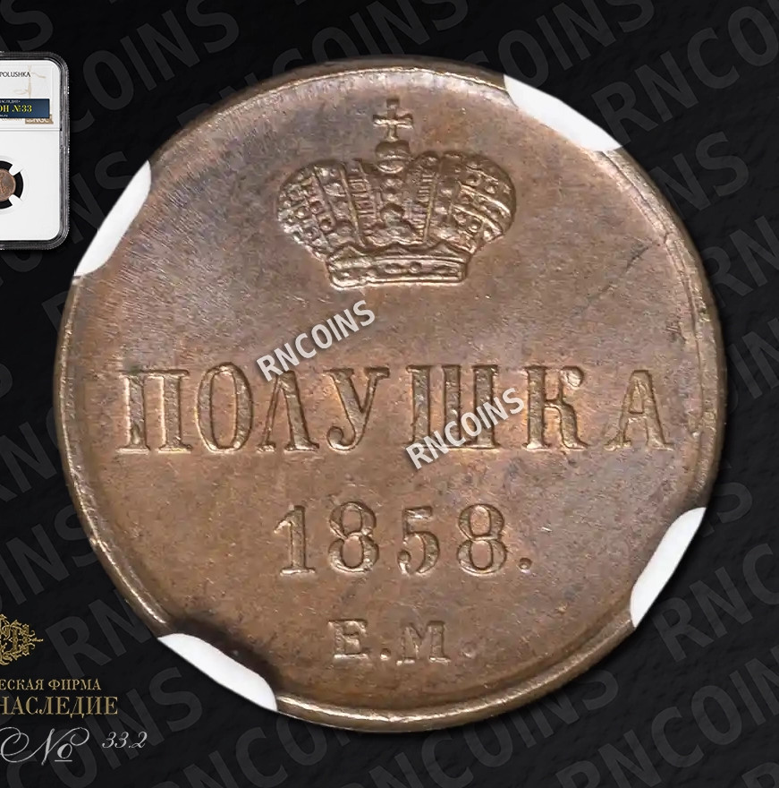 Полушка 1858 года