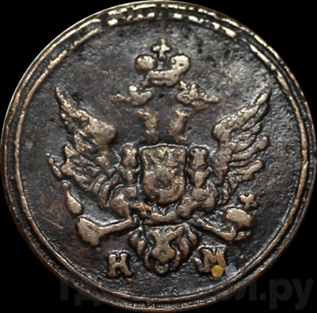 Полушка 1807 года