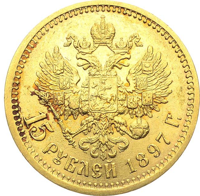 15 рублей 1897 года