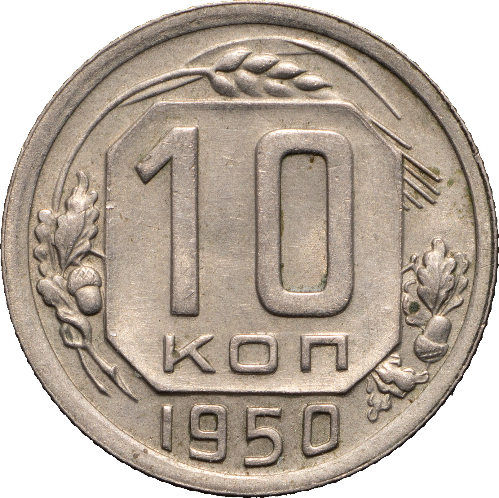 10 копеек 1950 года