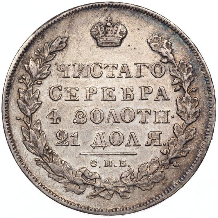 1 рубль 1830 года