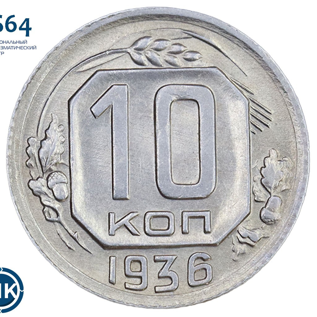 10 копеек 1936 года