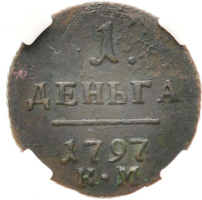 Деньга 1797 года