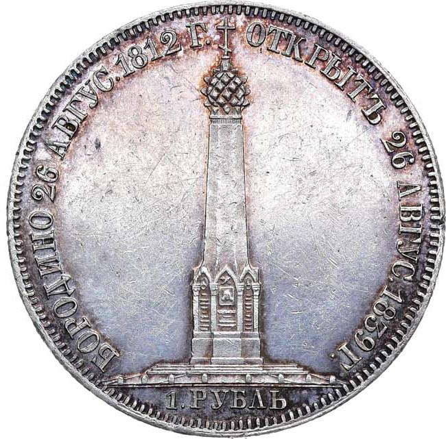 1 рубль 1839 года Бородино 1812
