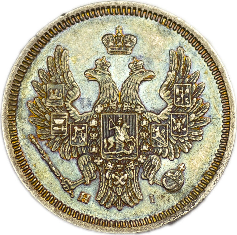 20 копеек 1855 года СПБ НI