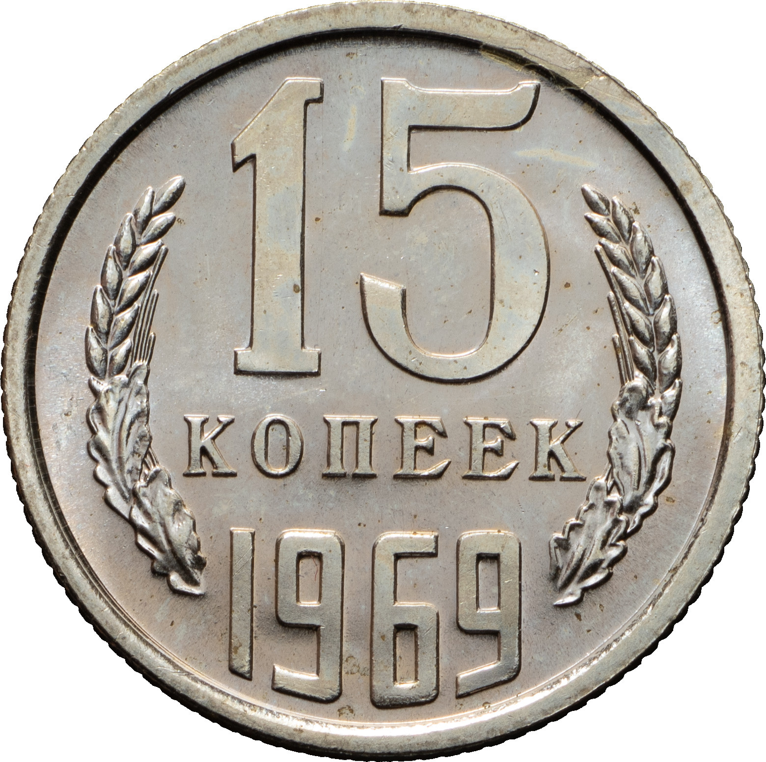 15 копеек 1969 года