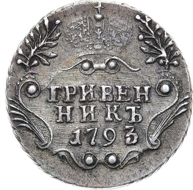 Гривенник 1793 года