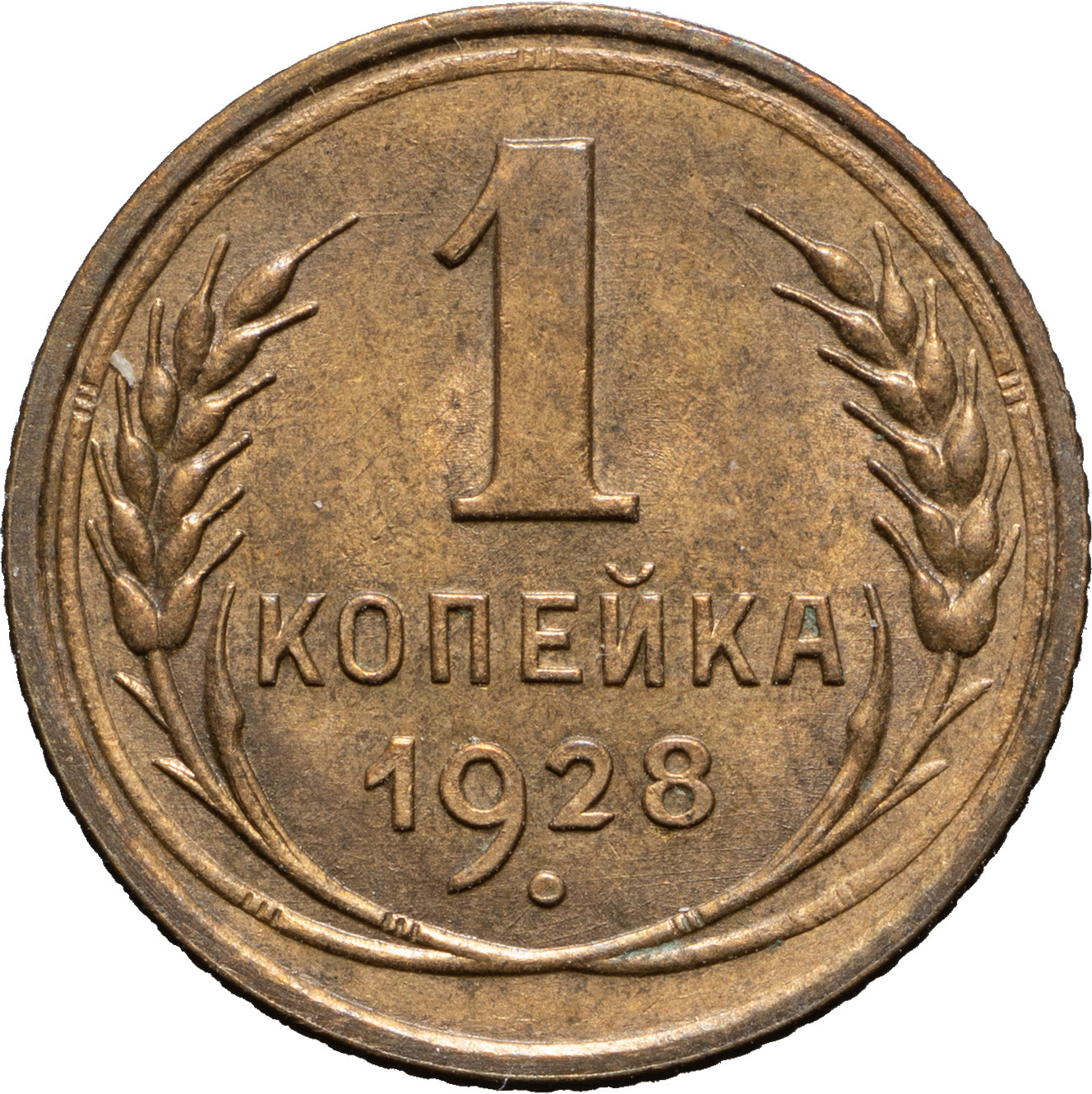 1 копейка 1928 года