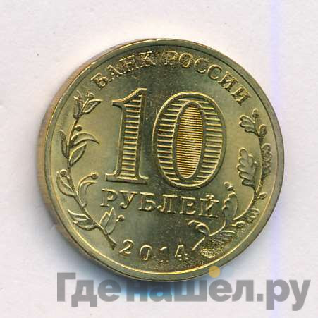 10 рублей 2014 года СПМД Города воинской славы Нальчик