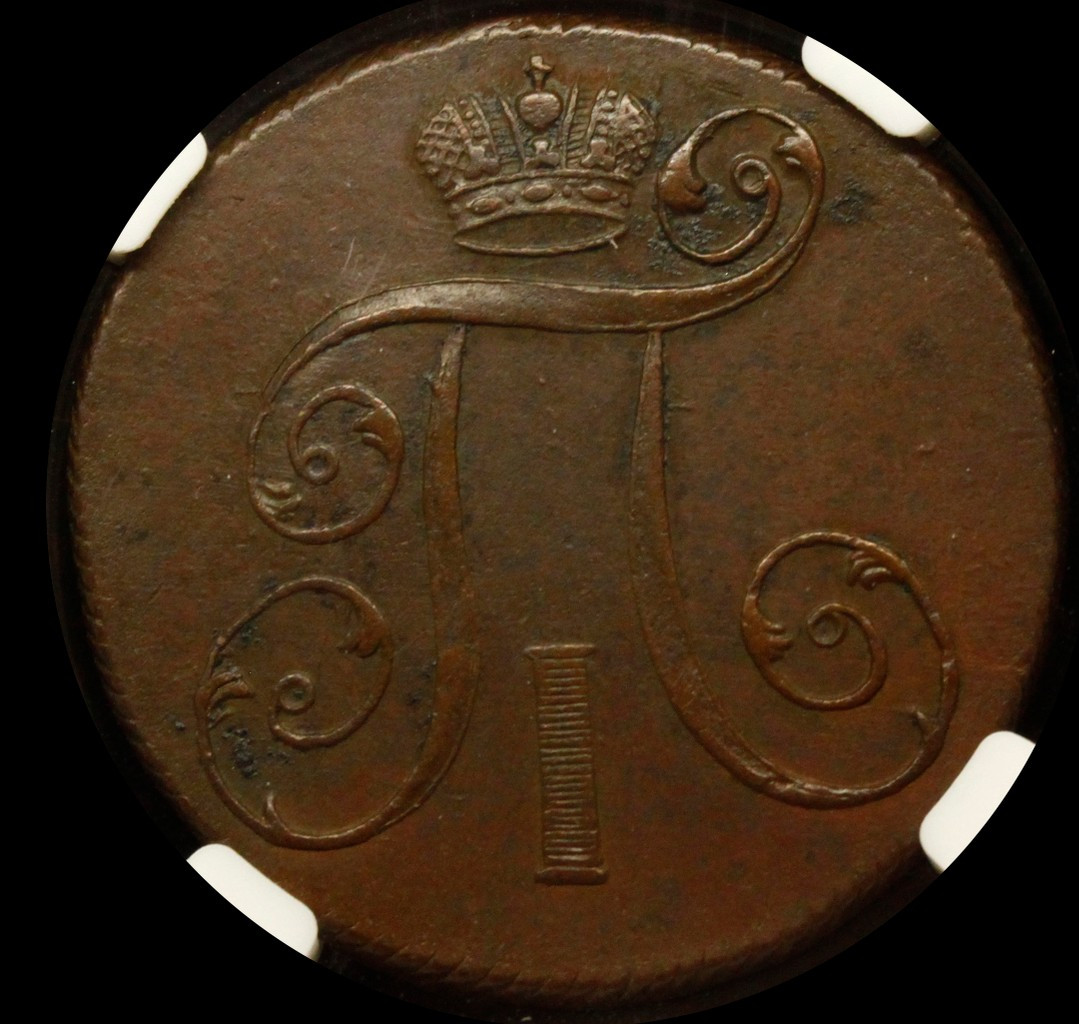 2 копейки 1801 года