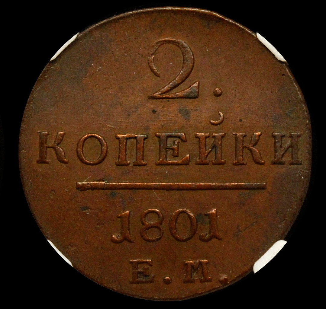 2 копейки 1801 года