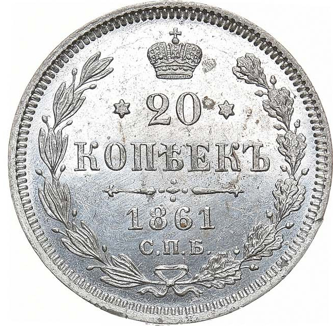 20 копеек 1861 года