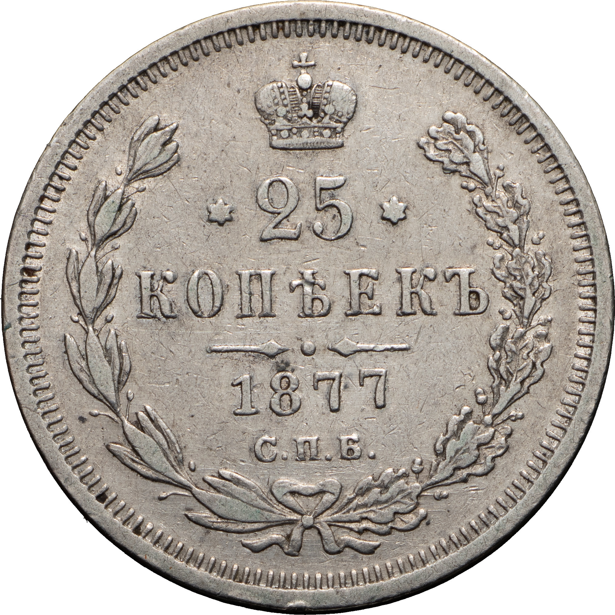 25 копеек 1877 года