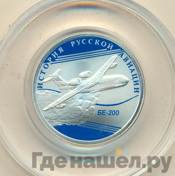 1 рубль 2014 года СПМД История русской авиации БЕ-200