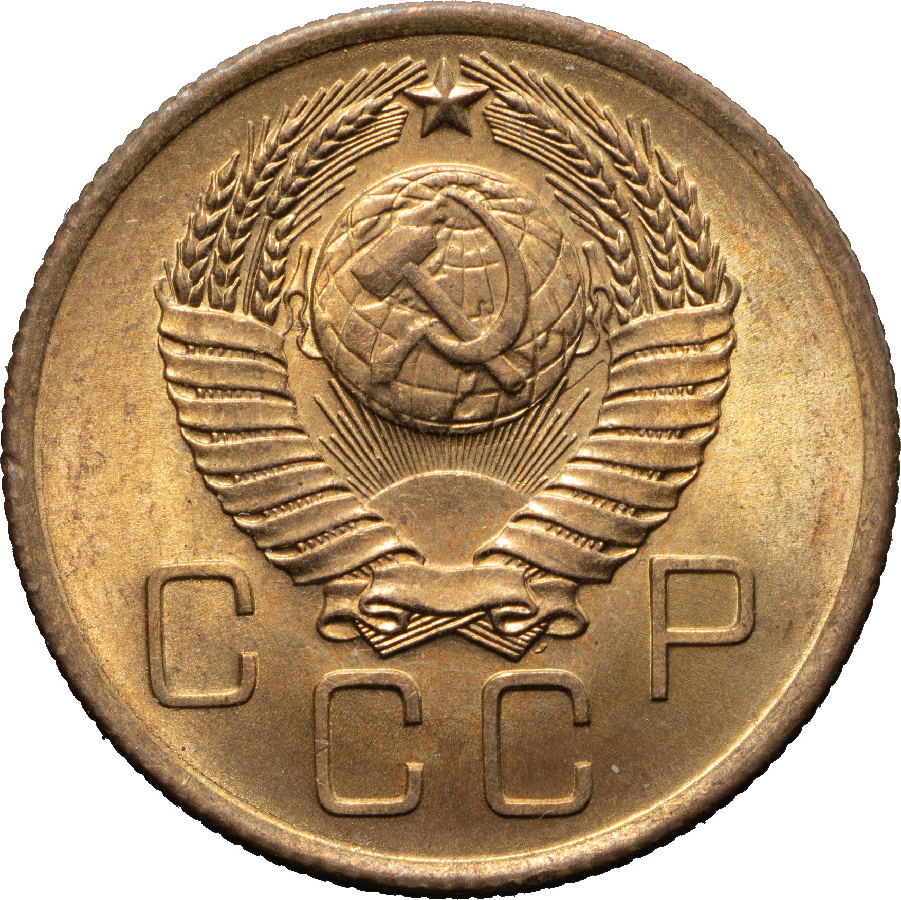 3 копейки 1957 года