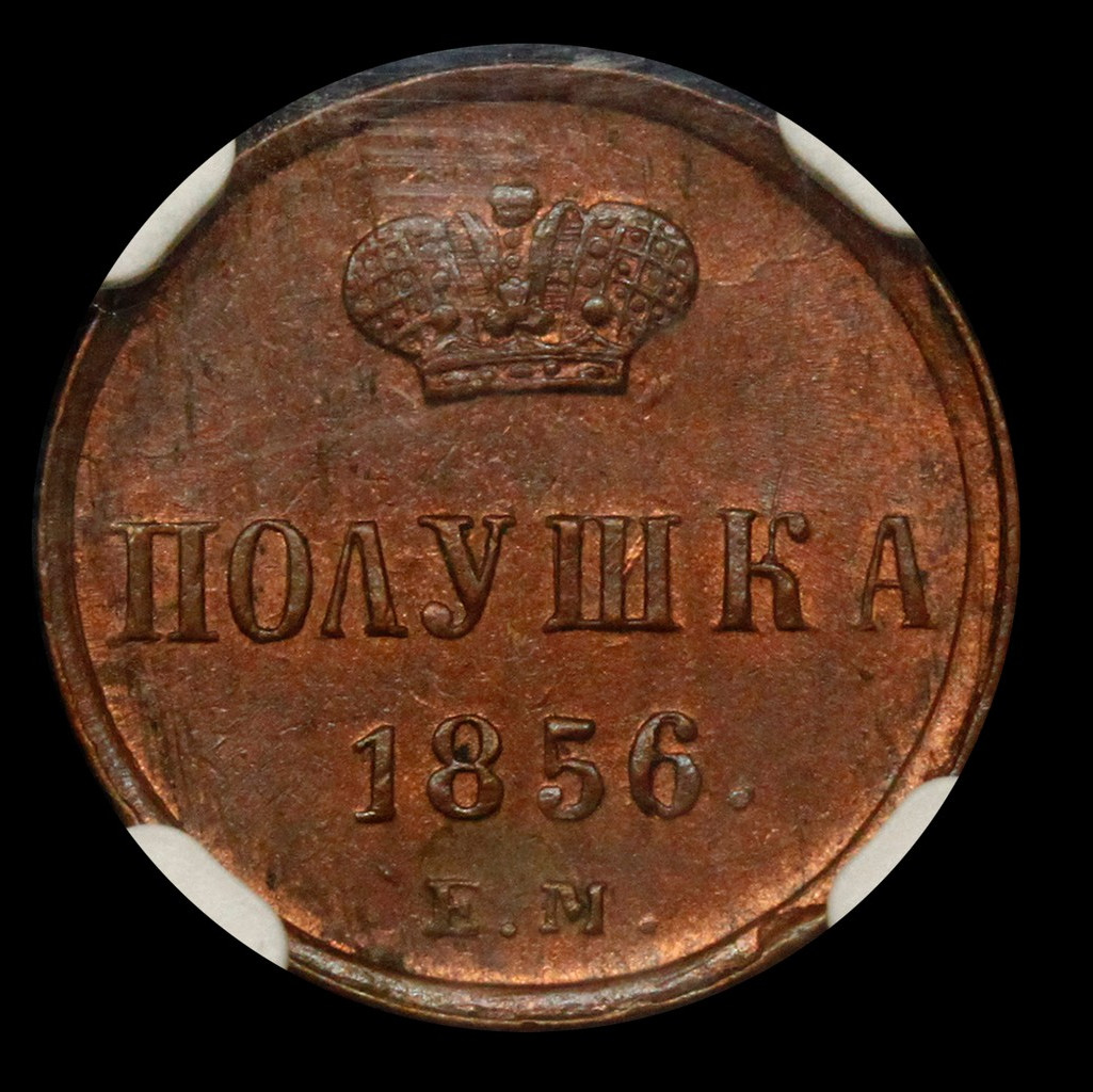Полушка 1856 года ЕМ